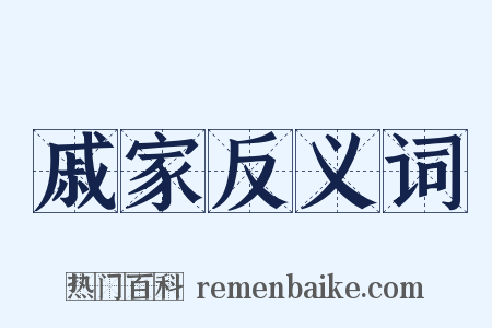 戚家反义词是什么意思的图片